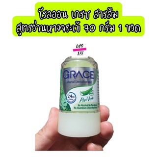 โรลออนเกรซ สารส้ม สีเขียว ว่านหางจระเข้ 70 กรัม 1 ก้อน grace ระงับกลิ่นกาย โรลออน โรลออนสารส้ม