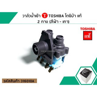 วาล์วน้ำเข้า TOSHIBA โตชิบ้า ( แท้ ) 2 ทาง (สีฟ้า - เทา) (No.316010A)