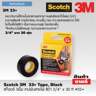 สก๊อตช์ 3เอ็ม เทปพันสายไฟ สีดำ 3/4” x 30 ft #33+