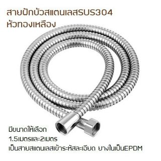 สายชำระ สายฝักบัว สายฝักบัวสแตนเลส รุ่นหัวทองเหลือง F1018-1019