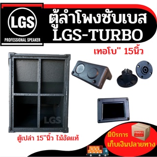 ตู้ลำโพงซับ LGS-TURBO ขนาด15นิ้ว ไม้อัดแท้ ตู้เปล่า ราคาต่อใบละ