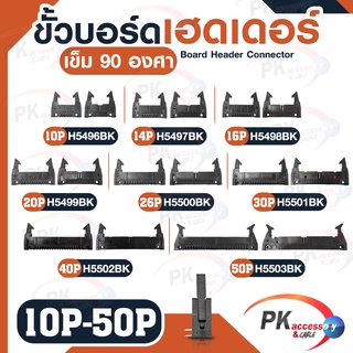 ขั้วบอร์ดเฮดเดอร์ สีดำ 10p-50p  ตัวผู้ขาตรง Board Header Connector ST มีเขี้ยวล็อกคอนเน็คเตอร์ เข็ม 90 องศา