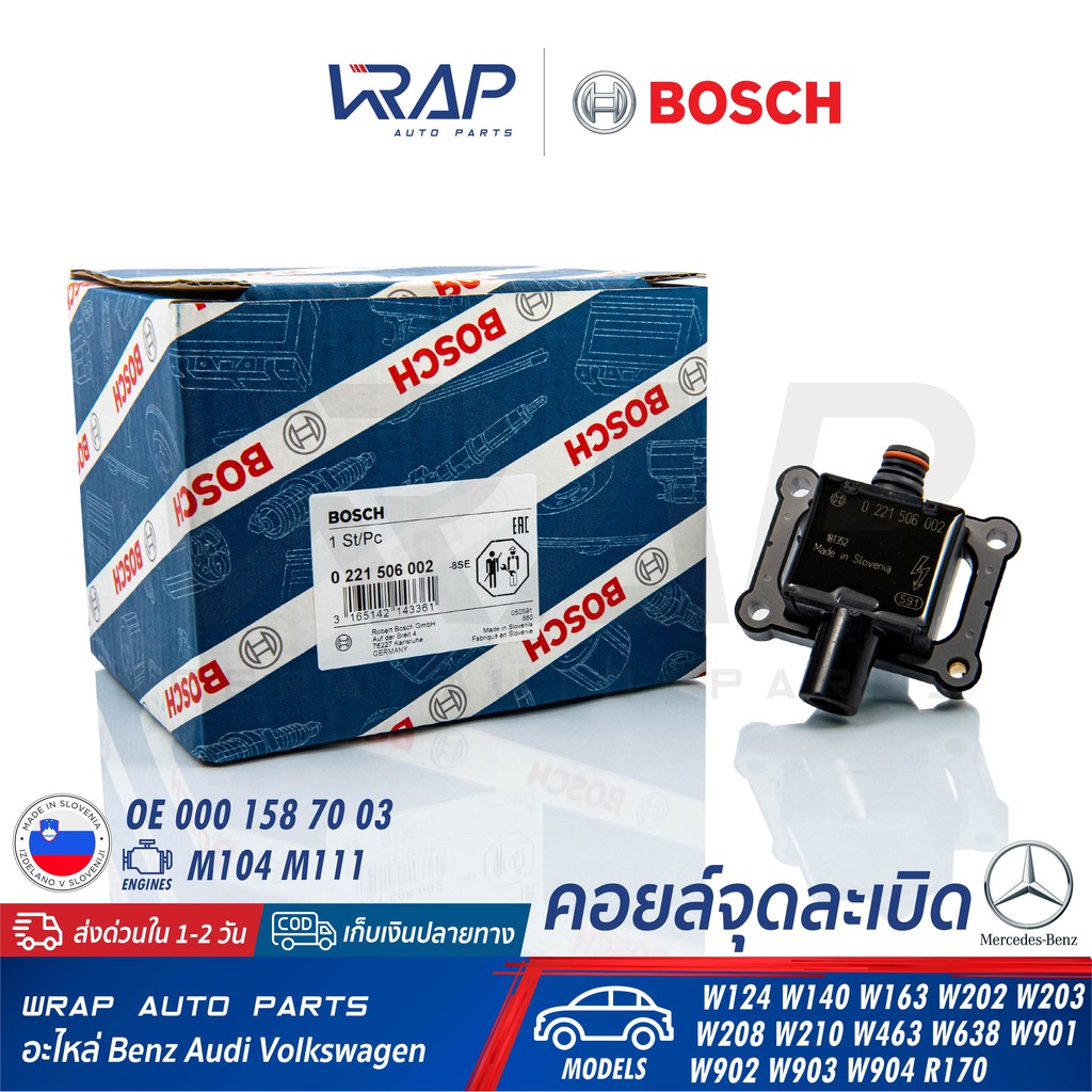 ⭐ BENZ ⭐ คอยล์จุดระเบิด BOSCH 0 221 506 002 | เบนซ์ เครื่อง M104 M111 รุ่น W140 W163 W203 W208 W210 W463 W638 |