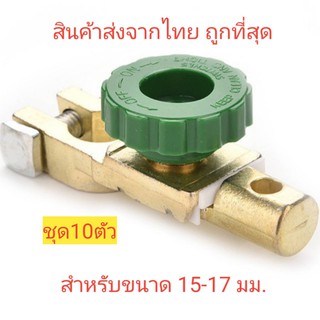 ขั้ว แบตเตอรี แบบมี สวิทช์ ตัด ไฟ ขนาด15-17มม. ชุดขายส่ง10ตัว