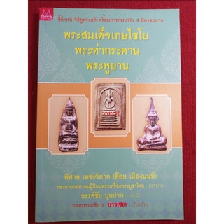 หนังสือวัดเกศไชโย พระท่ากระดาน พระหูยาน"