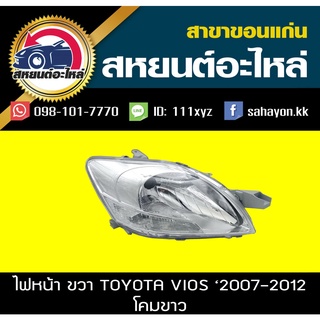 ไฟหน้า ไฟหน้ารถ ตาไฟ โคมไฟ Toyota วีออส VIOS 2007 2008 2009 2010 2011 วีออส (โคมขาว) โตโยต้า