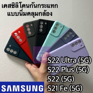 เคสโทรศัพท์ ซิลิโคน Samsung Galaxy S23ultra S23 S23plus S22ultra S22plus S22 S21fe (5G) คลุมกล้อง