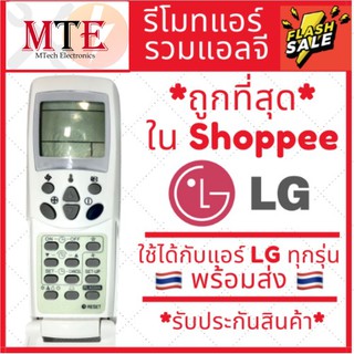 [พร้อมส่ง]รีโมทแอร์ แอลจี LG รุ่นรวม FOR LG ใช้ได้กับแอร์แอลจีทุกรุ่น!!