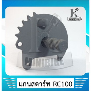 แกนสตาร์ท Suzuki RC100 / ซูซูกิ อาร์ซี 100