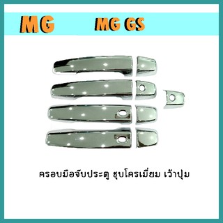 ครอบมือจับประตู mg gs ชุบโครเมี่ยม เว้าปุ่ม