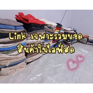 Link เฉพาะรวมยอดสินค้าในไลฟ์สดเท่านั้น