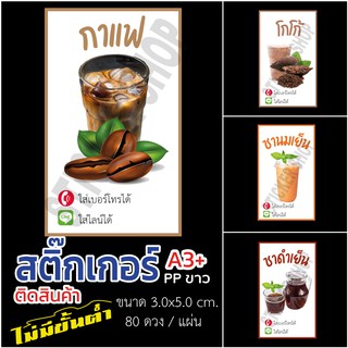 สติ๊กเกอร์สินค้า ประเภท น้ำชานม กาแฟ นมเย็น โกโก้