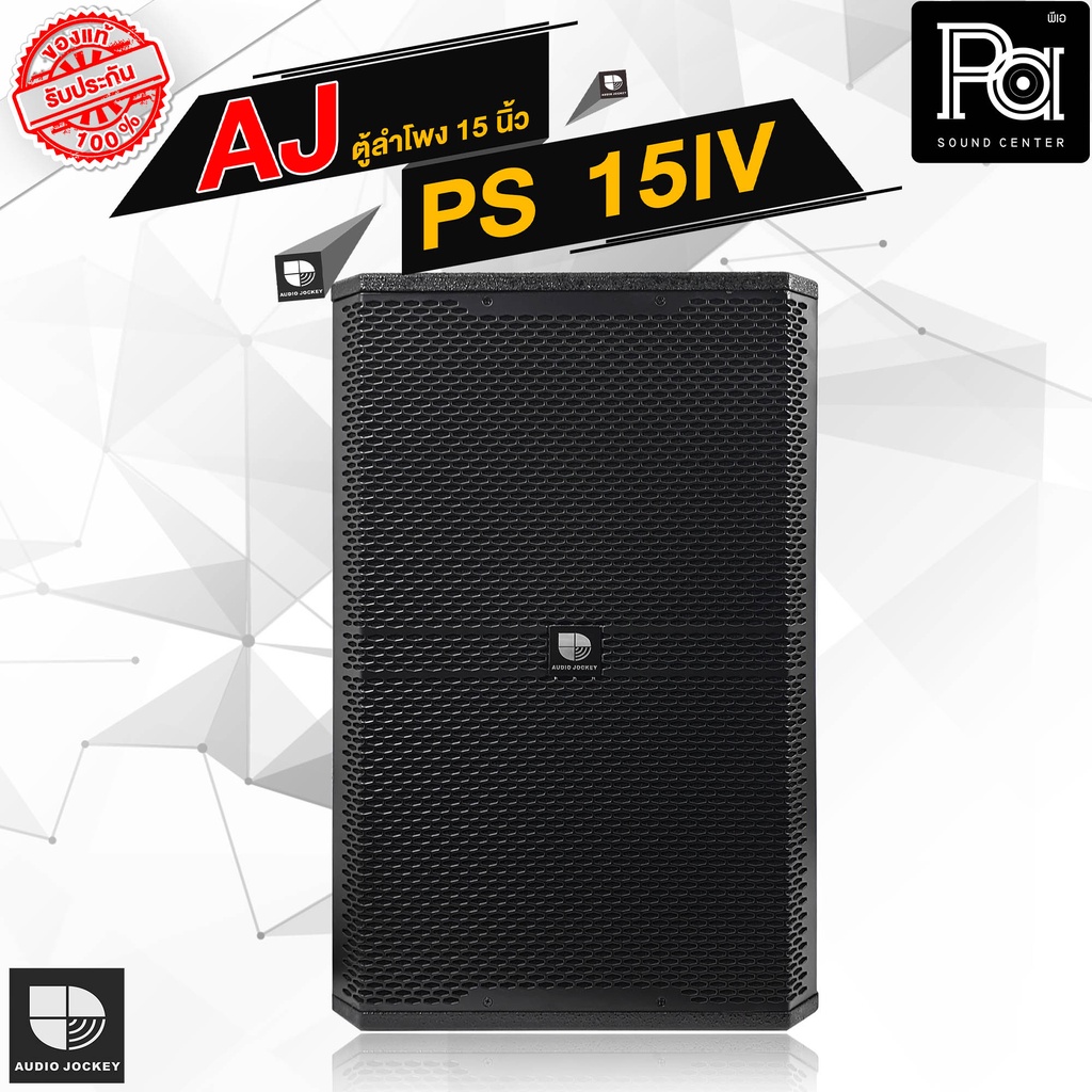AJ PS 15 IV ตู้ลำโพง 2 ทาง 15 นิ้ว 300 วัตต์ RMS 8 Ohm PS15IV PS 15IV ลำโพง 15 นิ้ว PA SOUND CENTER