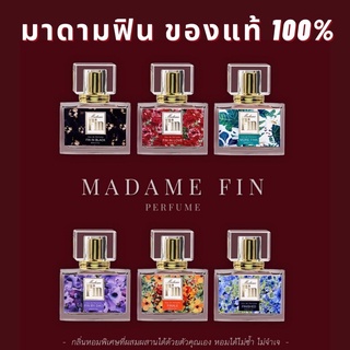 ของแท้ น้ำหอมมาดามฟิน ครบทุกสี Madame Fin ขนาด 30 ml. ไม่ใช่ของเทียบแท้​ ไม่กรีดรหัส​ มาดามฟิน