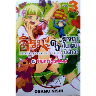 อิรุมะคุงผจญในแดนปีศาจ เล่ม 3 หนังสือ การ์ตูน มังงะ อิรุมะ อิรุมะคุง แดนปีศาจ GB