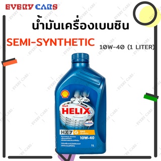 SHELL น้ำมันเครื่องยนต์เบนซิน SHELL HELIX HX7 GAS SEMI-SYNTHETIC 10W-40  กึ่งสังเคราะห์ ปริมาณ 1L.