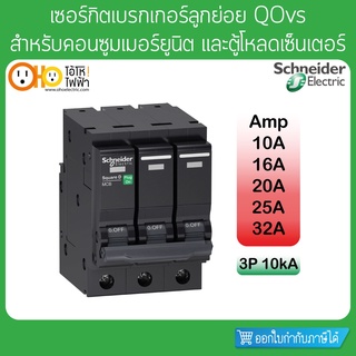 เซอร์กิตเบรกเกอร์ ลูกย่อย 10KA 3P 10A 16A 20A 25A 32A QO3.....VSC10T Schneider