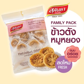 ขนมไทย สุคันธา ข้าวตังหน้าหมูหยอง 165 กรัม ไซส์ Family pack ขนมอร่อยจากเพชรบุรี แพคชิ้นเดี่ยว 28 ชิ้นในซอง