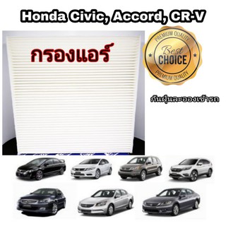 ไส้กรองแอร์ กรองแอร์ #​Air Filter Honda ฮอนด้า​  Accord,Civic,CR-V..แอคคอร์ด,ซิวิค,ซีอาร์วี​ (กันฝุ่น​PM2.5)​