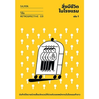สิ่งมีชีวิตในโรงแรม เล่ม 1 (RETROSPECTIVE EDITION)