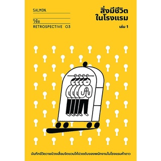 สิ่งมีชีวิตในโรงแรม เล่ม 1 (RETROSPECTIVE EDITION)