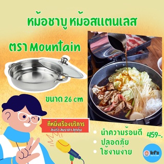 หม้อ หม้อสแตนเลส หม้อชาบู หม้อสุกี้ ยี่ห้อ mountain ขนาด 26 cm [ส่งเร็ว 1-3 วัน] ทนความร้อนดี ปลอดภัยไม่มีสารตกค้าง