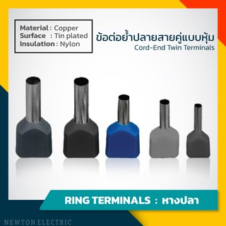 ข้อต่อย้ำปลายสายคู่แบบหุ้ม (ถุงละ 100 ชิ้น) คอร์ด-เอ็น Cord-End Twin Terminals ขนาดสายไฟ AWG 2x0.75 - 2x2.50