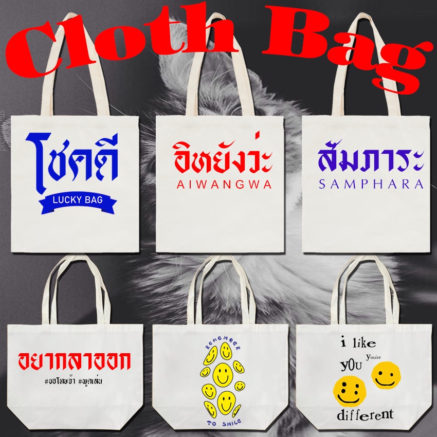 กระเป๋าผ้า สกรีน ผ้าหนา มี 2 ขนาดให้เลือก กระเป๋าผ้าสกรีน RN013