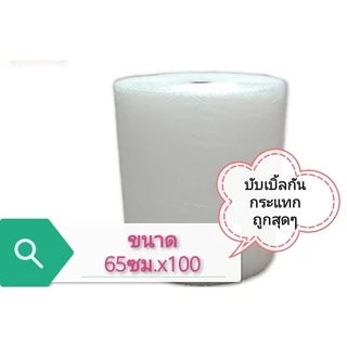 ถูกสุด!! ** สั่งได้ไม่เกิน 1 ม้วนต่อครั้ง ** #แอร์บับเบิ้ล กว้าง 65 ซม. ยาว 100 หนา 40 แกม #พลาสติกกันกระแทก