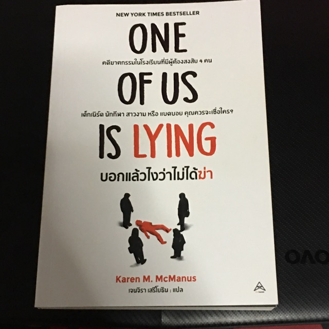 One Of Us Is Lying แปลไทย (มือสอง)