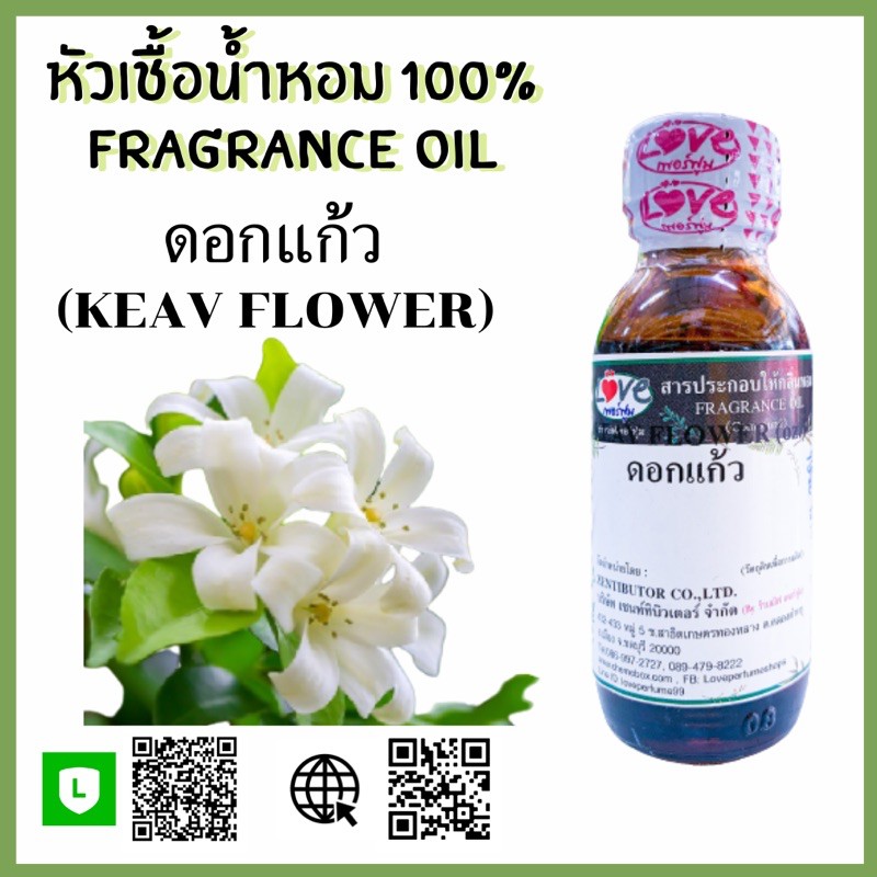หัวเชื้อน้ำหอม กลิ่นดอกแก้ว (Keav Flower) ขนาด 1 ออนซ์