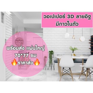 🔥ถูกสุดพร้อมส่ง🔥วอลเปเปอร์ติดผนัง 3 มิติ ขนาด 70 x 77 cm. มีกาวในตัว สติ๊กเกอร์ติดผนัง 3D ตกแต่งห้อง Wallpaper 3D