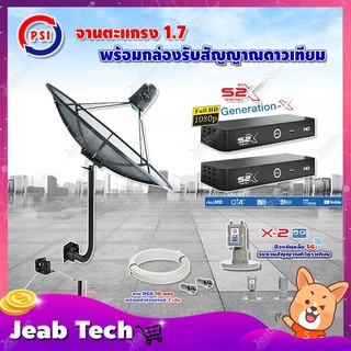 PSI C-Band 1.7 เมตร(ขา360องศา ใส่ได้2ทาง)+LNB PSI X-2 5G + กล่องPSI รุ่น S2 X (2 กล่อง) พร้อมสายRG6 ยาวตามชุด(2เส้น)