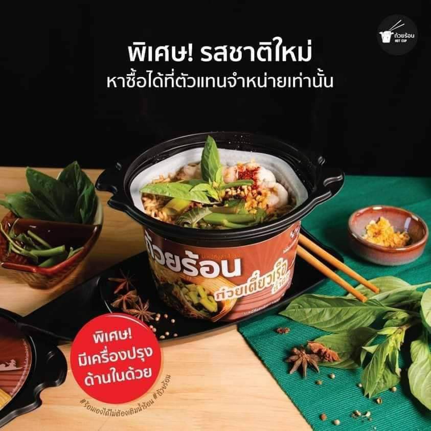 ก๋วยเตี๋ยวถ้วยร้อน Hot Cup