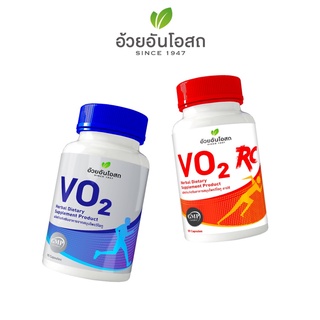 VO2 วีโอทู และ VO2 RC วีโอทู อาร์ซี ผลิตภัณฑ์เสริมอาหารสำหรับนักกีฬา อ้วยอันโอสถ / Herbal One