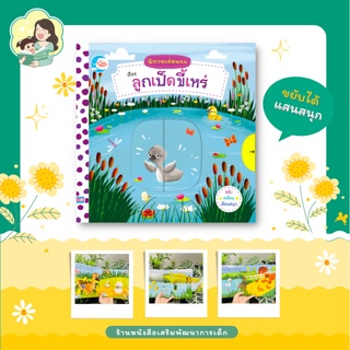 หนังสือบอร์ดบุ๊คกลไก เรื่อง นิทานเล่มแรก ลูกเป็ดขี้เหร่, สองภาษา แข็งแรง ฝึกทักษะกล้ามเนื้อมัดเล็ก (71793)