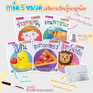 แฟลชการ์ด 5 หมวด - แฟลชการ์ดเด็กแบบหนา flashcard ได้ครบ 5 หมวด