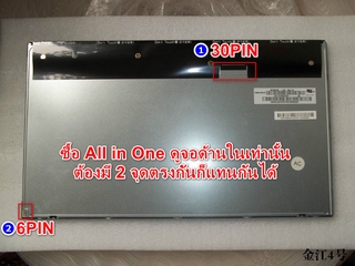 กดสั่งแล้วรอ 10-12วัน หน้าจอ All In One LCD 19.5 HP 20-2301x 20-c226d Acer aspire Z1-612 ( M195FGE-L20 )