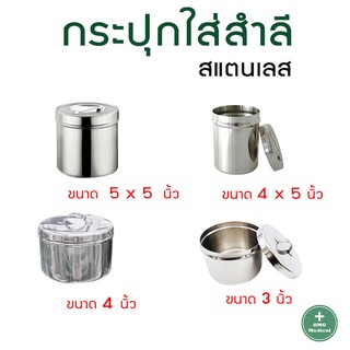 กล่องสำลีสแตนเลส พร้อมฝา ขนาด 3,4, 4 x 5,5 x 5นิ้วกล่องใส่สำลีทางการแพทย์ กล่องใส่สำลี ทำจากสแตนเลส คุณภาพสูง