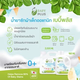 น้ำยาซักผ้าเด็กออแกนิก BabyPlus ที่สามารถฆ่าเชื้อโรคดีที่สุด ขนาด 980 มล. มาตรฐานญี่ปุ่น ไม่ก่อให้เกิดการแพ้ใดๆ