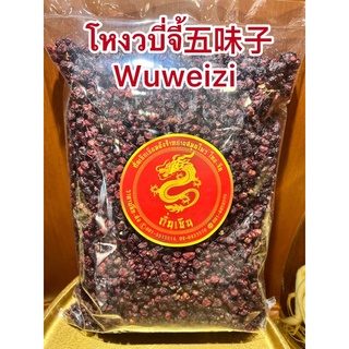 โหงวบี่จี้ Wuweizi 五味子 โหงวบีจี้ห่อละ600กรัมราคา680บาท