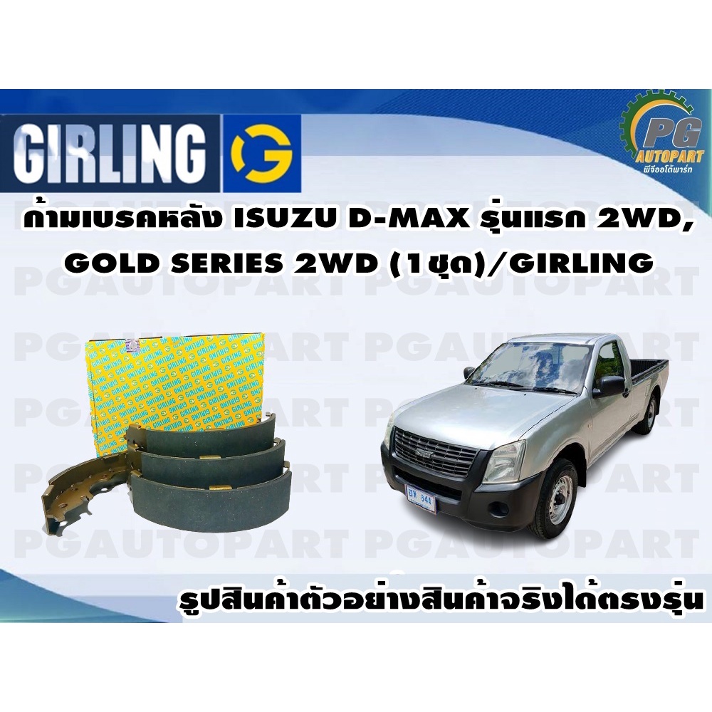 ก้ามเบรคหลัง ISUZU D-MAX รุ่นแรก 2WD,GOLD SERIES 2WD (1ชุด)/GIRLING ยังไม่มีคะแนน