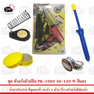 ชุดเครื่องมือช่าง หัวแร้งด้ามปืน PK-1000 30-130W สีแดง พร้อม อุปกรณ์สำหรับงานบัดกรีไฟฟ้ากว่า 5 ชิ้น