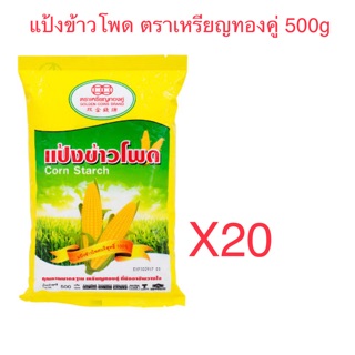 แป้งข้าวโพด ตรา เหรียญทองคู่ 500กรัม **ขายยกลัง**