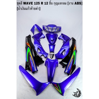 ชุดสี เฟรมรถ (แฟริ่ง, กรอบรถ) WAVE 125R 12ชิ้น (กุญแจกลม,กุญแจเหลี่ยม) สีน้ำเงินแก้วท้ายดำ ติดสติ๊กเกอร์ให้ งานABS