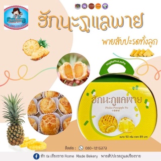 พายสับปะรด​ทั้ง​ลูก​(ฮักนะภู​แล​พาย) 90 กรัม