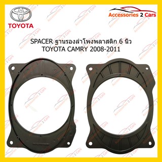 สเปเซอร์SPACER ลำโพงพลาสติก 6 นิ้ว TOYOTA CAMRY 2008-2011รหัสSM-69