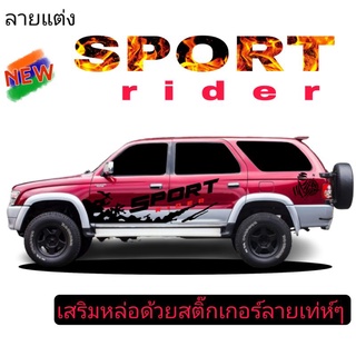 sticker toyota sport rider สติ๊กเกอร์แต่งรถ sport rider  สติ๊กเกอร์ toyota sport rider