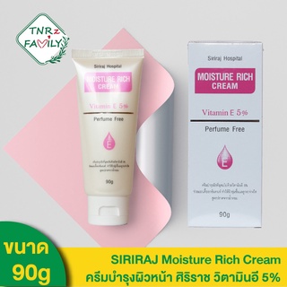 [90g] Siriraj Moisture Rich Cream Vitamin E 5% ครีมบำรุงหน้า ใบหน้า และลำคอ ศิริราช วิตามินอี 5%