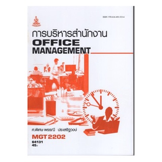 ตำราเรียนราม MGT2202 (GM315) 64131 การบริหารสำนักงาน